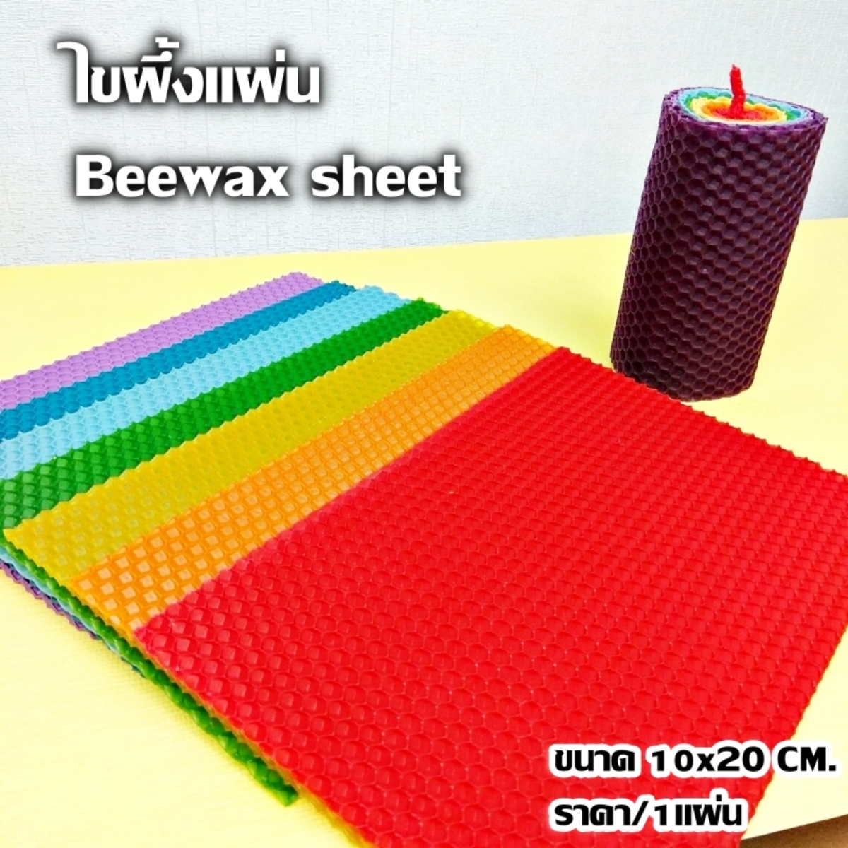 บีแว๊กซ์แผ่น (ไขผึ้งแผ่น) ขนาด 10x20 cm.