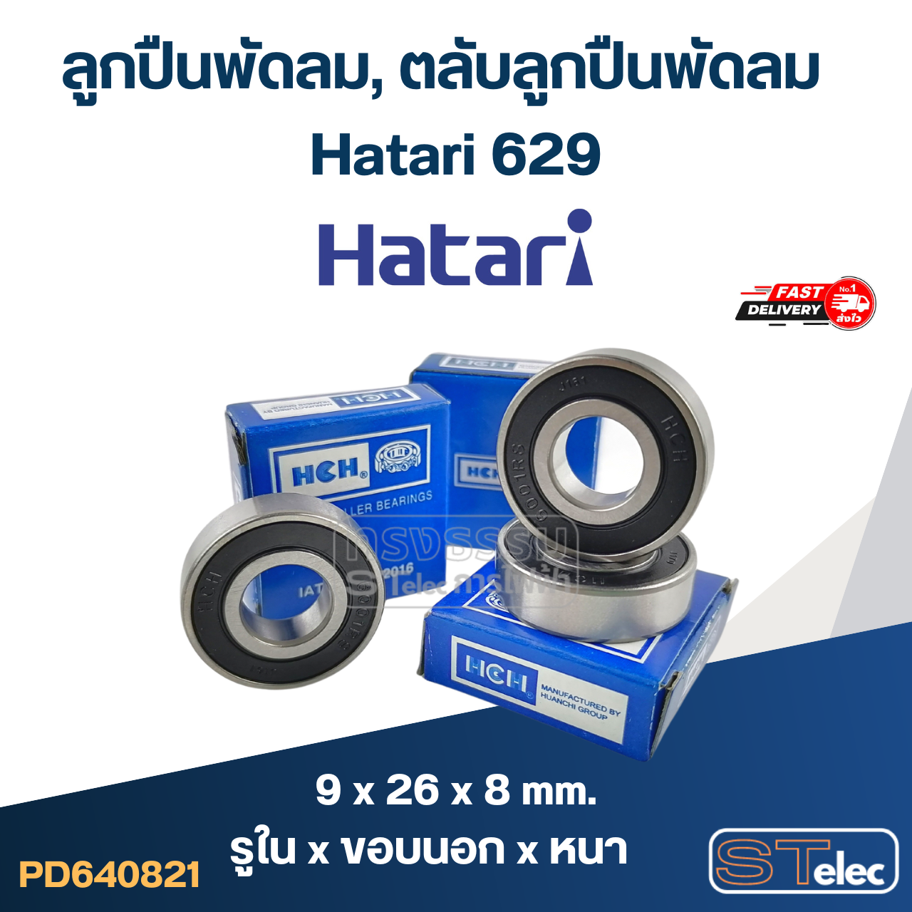 ลูกปืนพัดลม, ตลับลูกปืนพัดลม Hatari 629 อะไหล่พัดลม