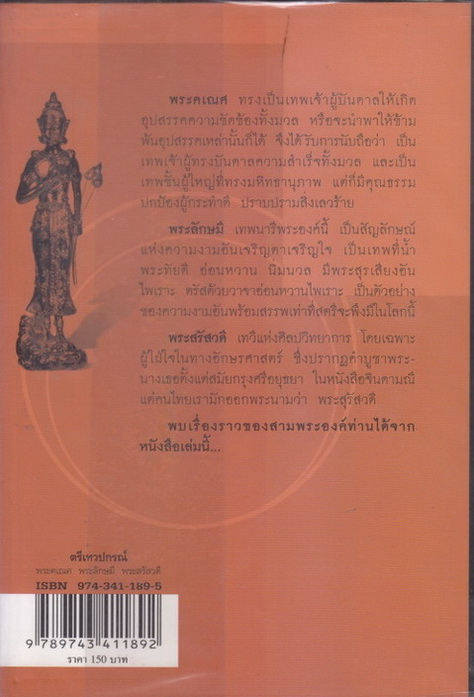 ตรีเทวปกรณ์ พระคเณศ พระลักษมี พระสวัสวดี