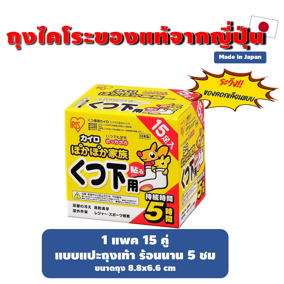 IRIS/Kobayashi/Kairo ถุงร้อน ถุงไคโระจากญี่ปุ่น ของแท้ Made in Japan แพค 10 ชิ้น