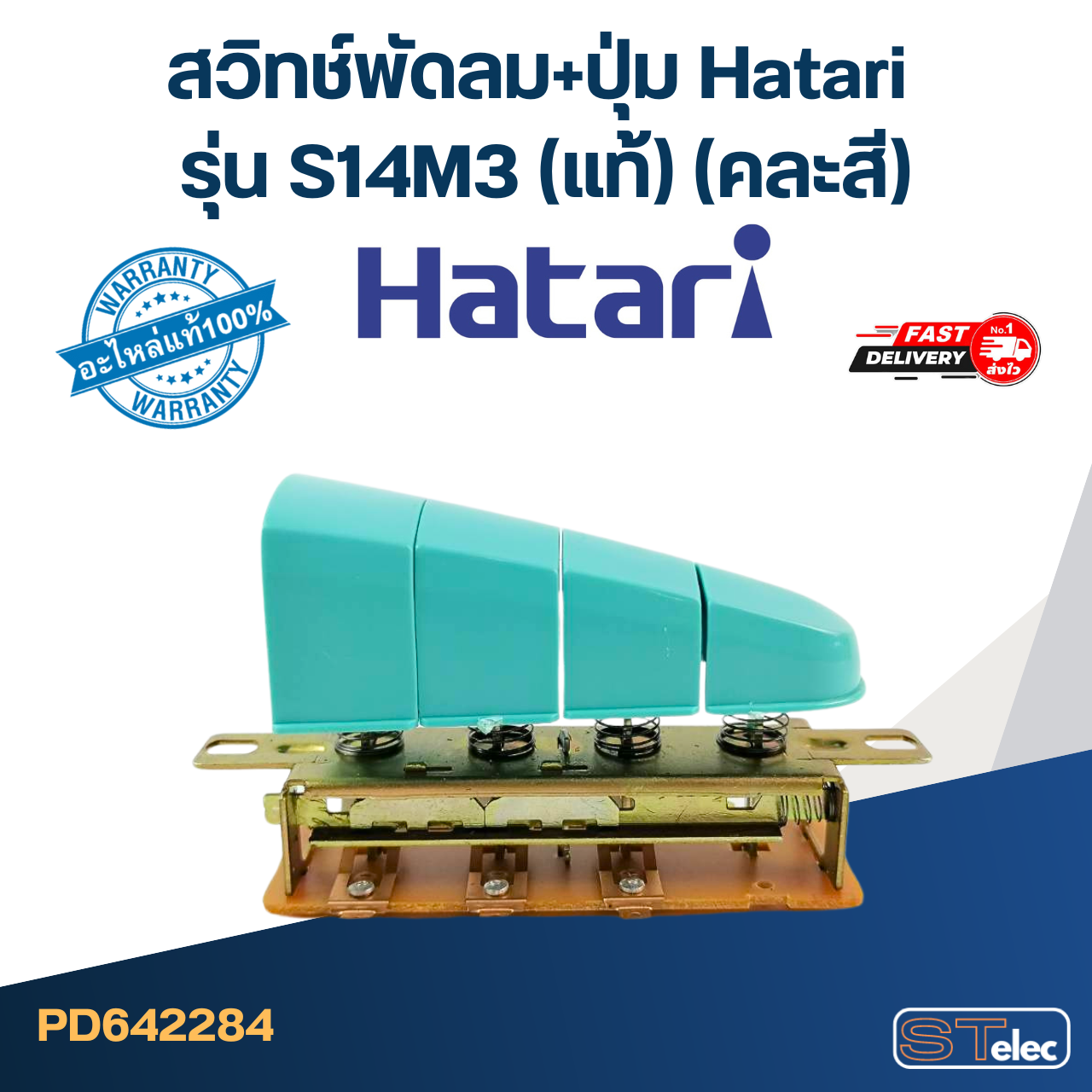 สวิทช์พัดลม+ปุ่ม Hatari รุ่น S14M3 (แท้) (คละสี)
