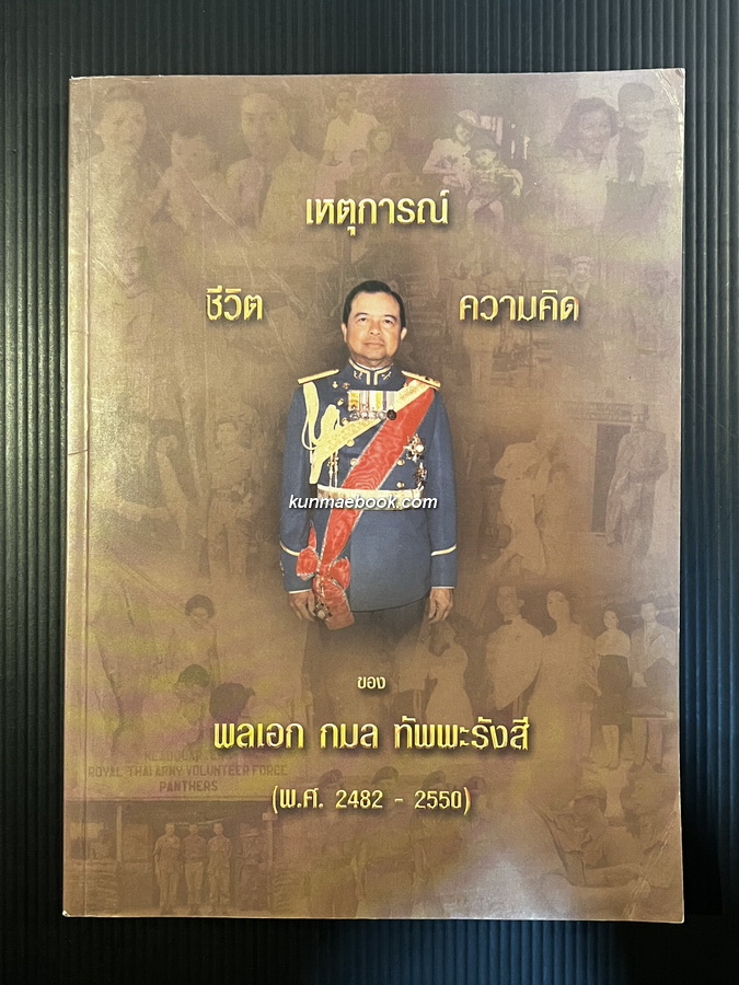 เหตุการณ์ ชีวิต ความคิด ของ พลเอก กมล ทัพพะรังสี พ.ศ.2482-2550