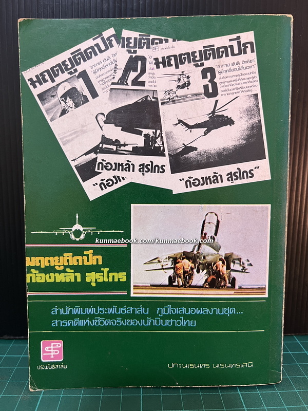 มฤตยูติดปีก เล่ม 2 โดย ก้องหล้า สุรไกร