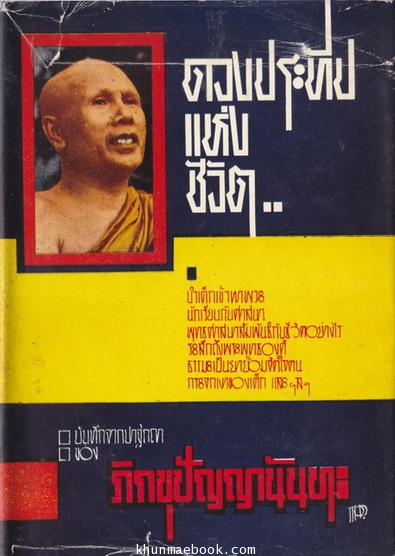 ดวงประทีปแห่งชีวิต บันทึกจากปาฐกถาของ ภิกขุปัญญานันทะ แห่งพุทธนิคม เชียงใหม่