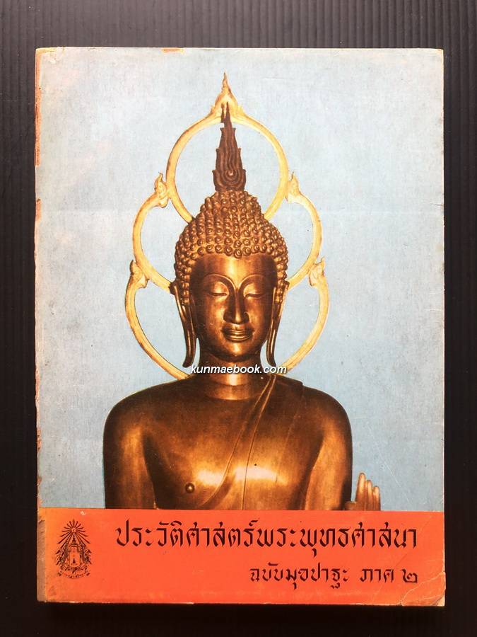 ประวัติศาสตร์พระพุทธศาสนาฉบับมุขปาฐะภาค ๒ ผลงานของ เสถียร โพธินันทะ