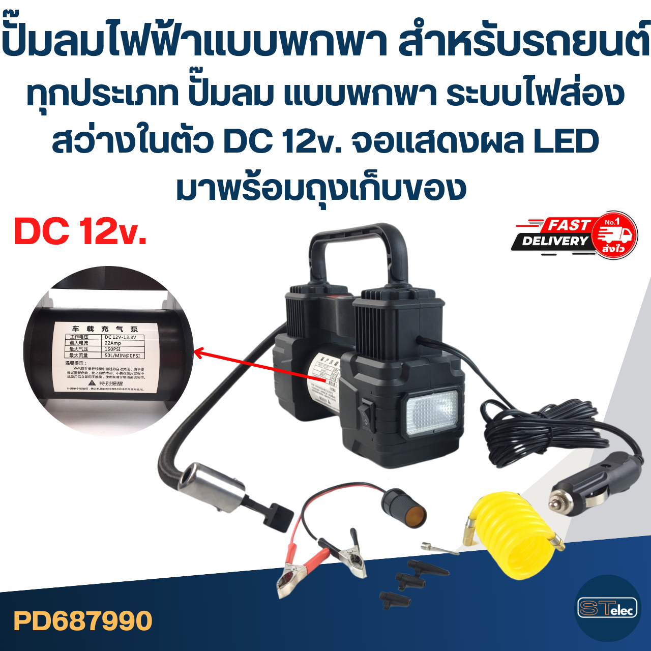 ปั๊มลมไฟฟ้าแบบพกพา สำหรับรถยนต์ทุกประเภท ปั๊มลม แบบพกพา ระบบไฟส่องสว่างในตัว DC 12v. จอแสดงผล LED มาพร้อมถุงเก็บของ อะไหล่ปั๊มลม