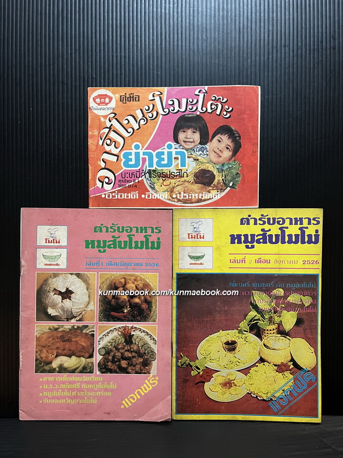 ตำรับอาหารหมูสับโมโม่ เล่ม1-2+คู่มือบะหมี่สำเร็จรูปยำยำ