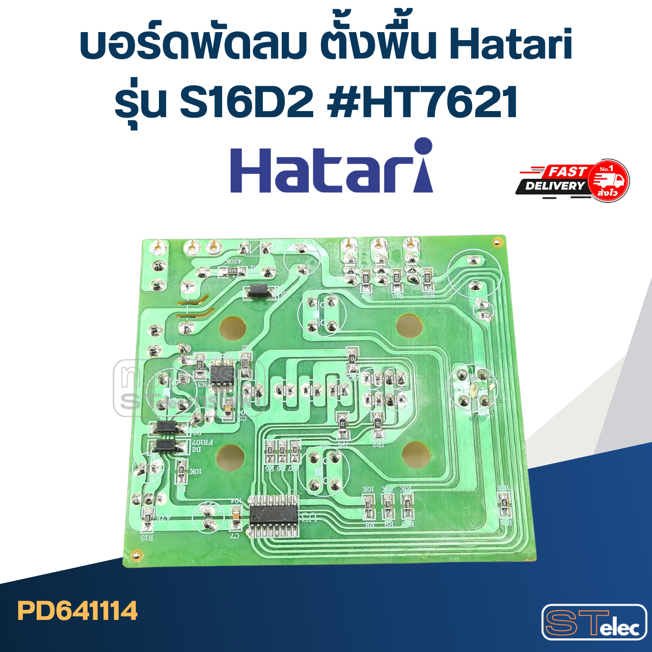 *เลิกจำหน่าย* บอร์ดพัดลม ตั้งพื้น Hatari รุ่น S16D2 #HT7621
