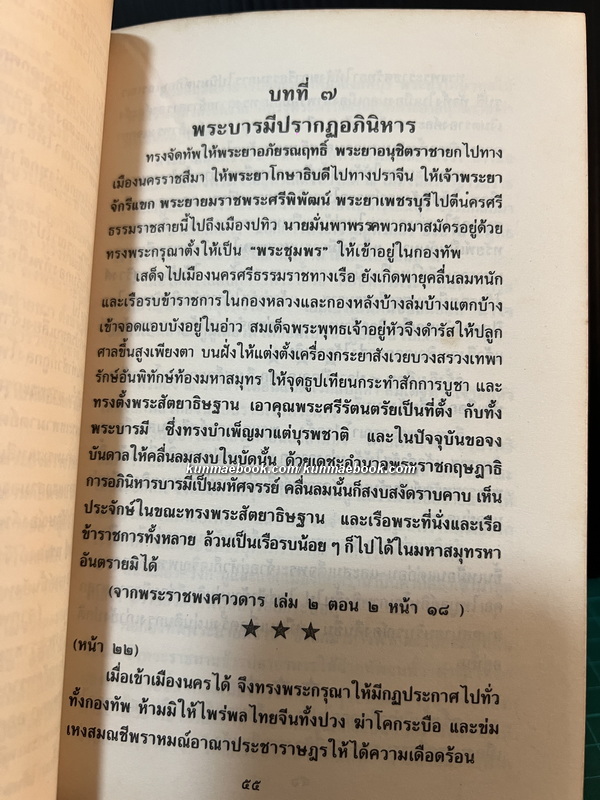 เกล็ดประวัติพระเจ้าตากสินมหาราช โดย แม่สงฆนี วรมัย กบิลสิงห์