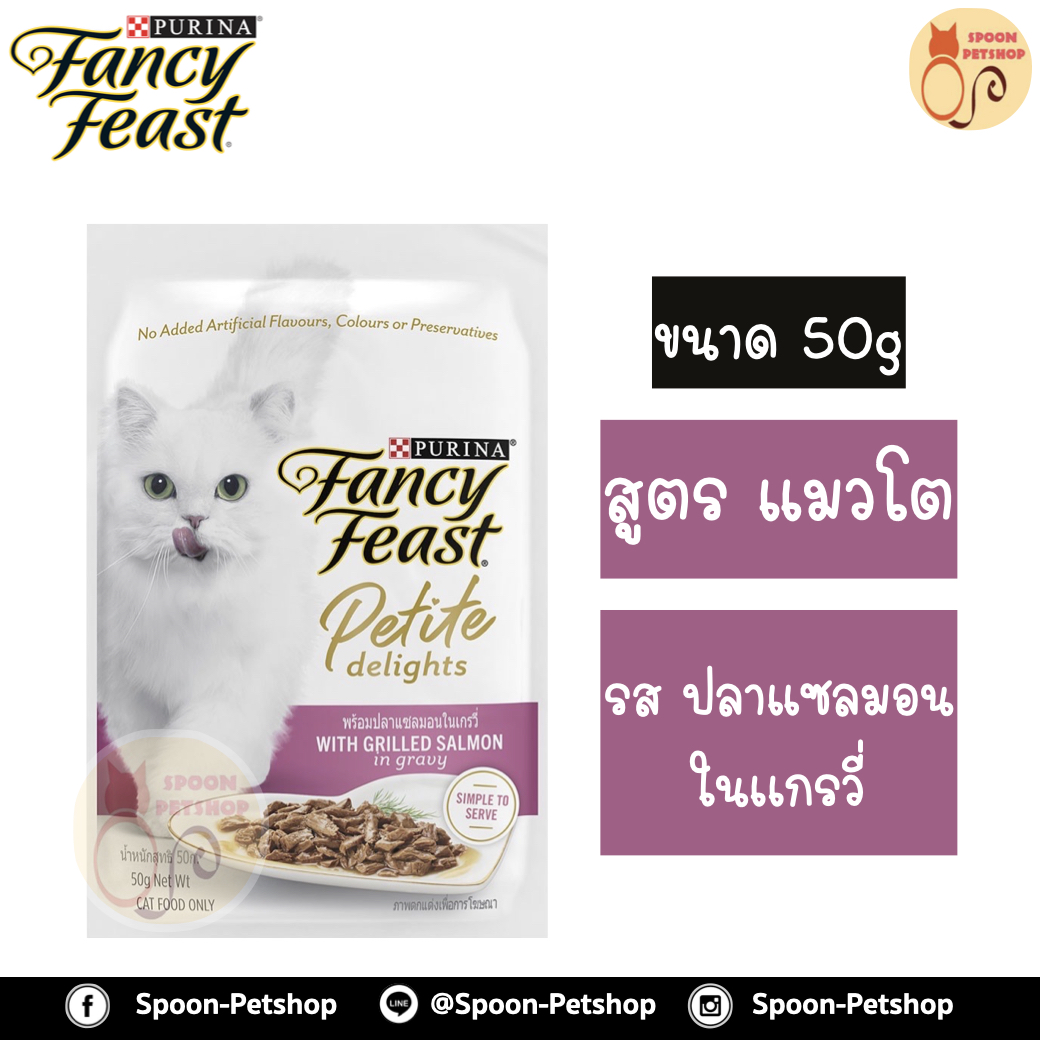 Fancy Feast Petite Delights อาหารเปียก สำหรับแมว แฟนซีฟีสต์ เพทิท ดีไลท์ วิทกริลแซลมอน รสปลาแซลมอนในเกรวี่ 50g