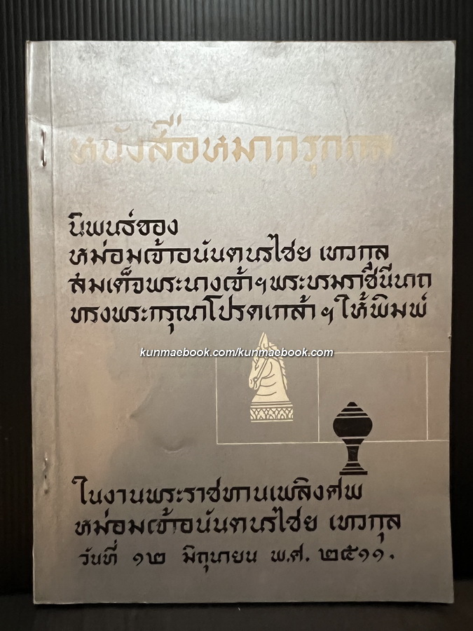 หนังสือหมากรุกกล นิพนธ์ของ หม่อมเจ้าอนันตนรไชย เทวกุล
