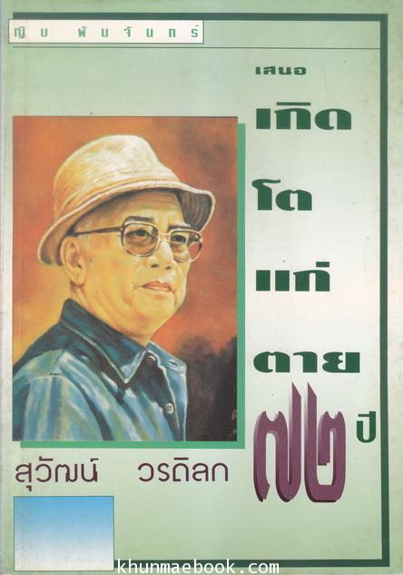 เกิด โต แก่ ตาย ๗๒ ปี ทวีป วรดิลก