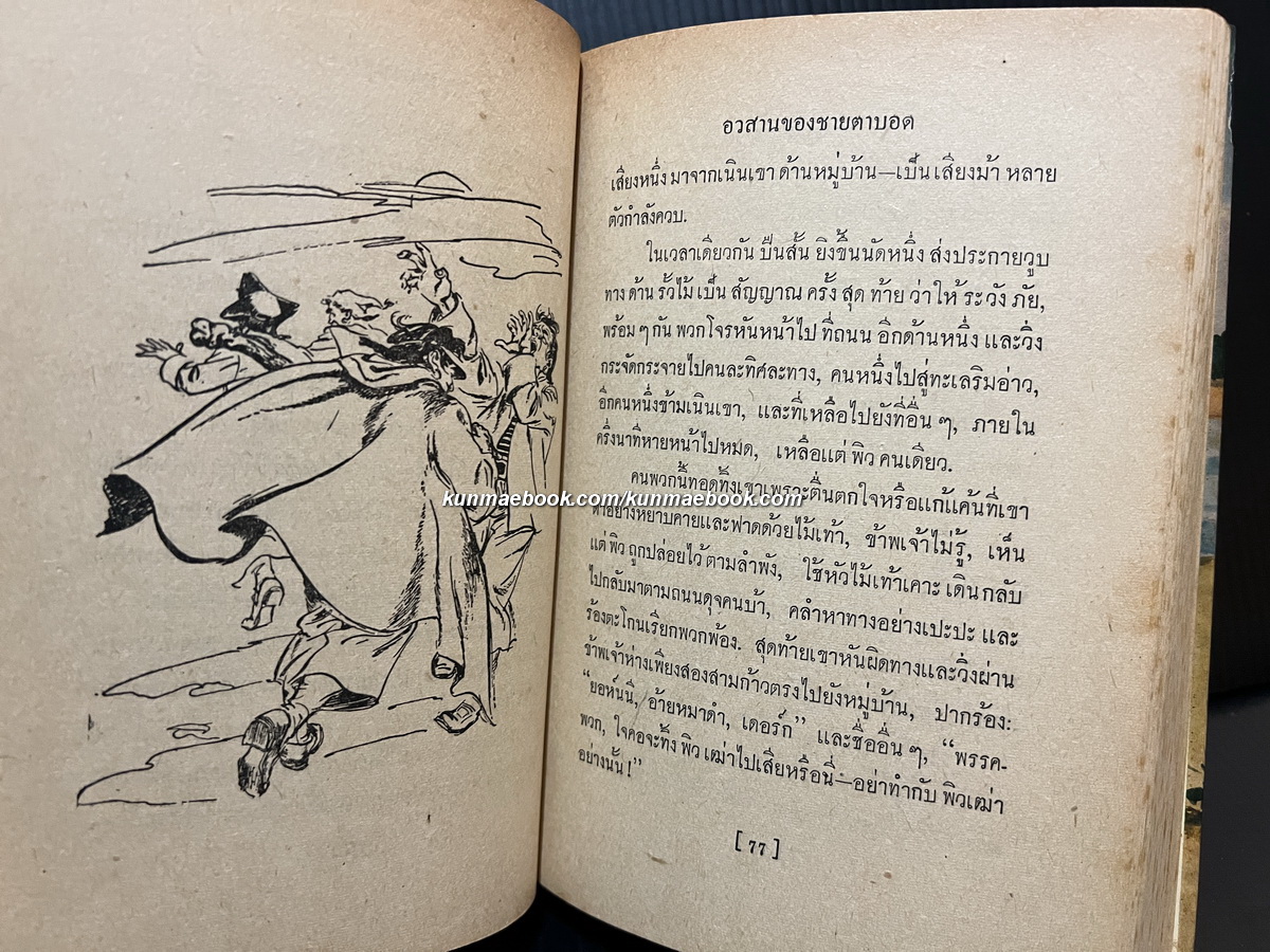 เกาะมหาสมบัติ (Treasure Island) *พิมพ์ครั้งแรก / แปลโดย อาษา ขอจิตต์เมตต์