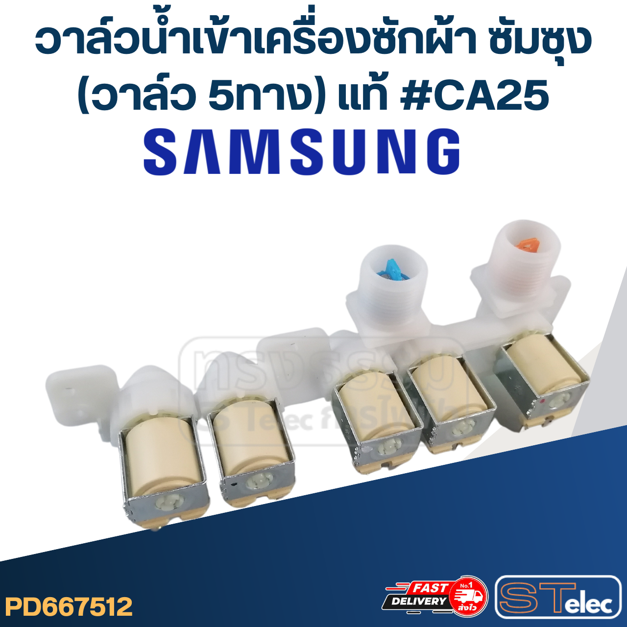 #CA25 วาล์วน้ำเข้าเครื่องซักผ้า SAMSUNG ซัมซุง 5 ทาง
