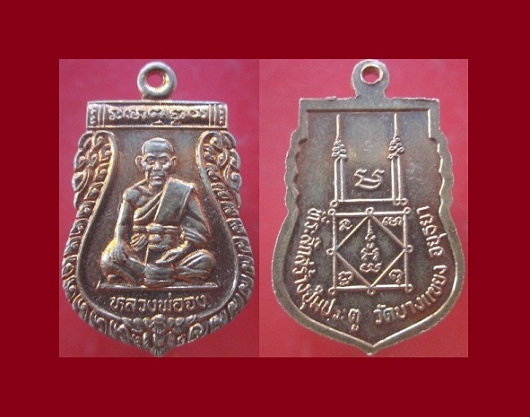 @@เหรียญเสมาหลวงพ่อจง วัดหน้าต่างนอก ที่ระลึกสร้างซุ้มประตูวัดบางแขยง จ.อยุธยา@@สภาพสวย