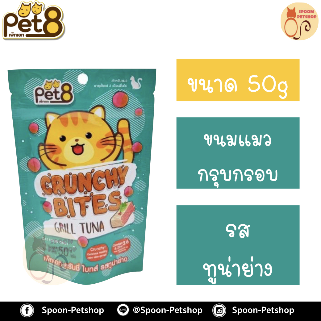 Pet8 ขนมแมว เพ็ทเอท กรุบกรอบ รสปลาทูน่าย่าง 50g