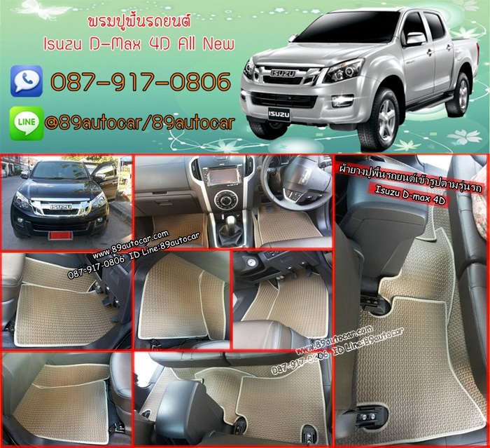 ขายยางปูพื้นรถเข้ารูป Isuzu D-Max 2012-2017 4 ประตู ลายธนูสีน้ำตาลขอบครีม