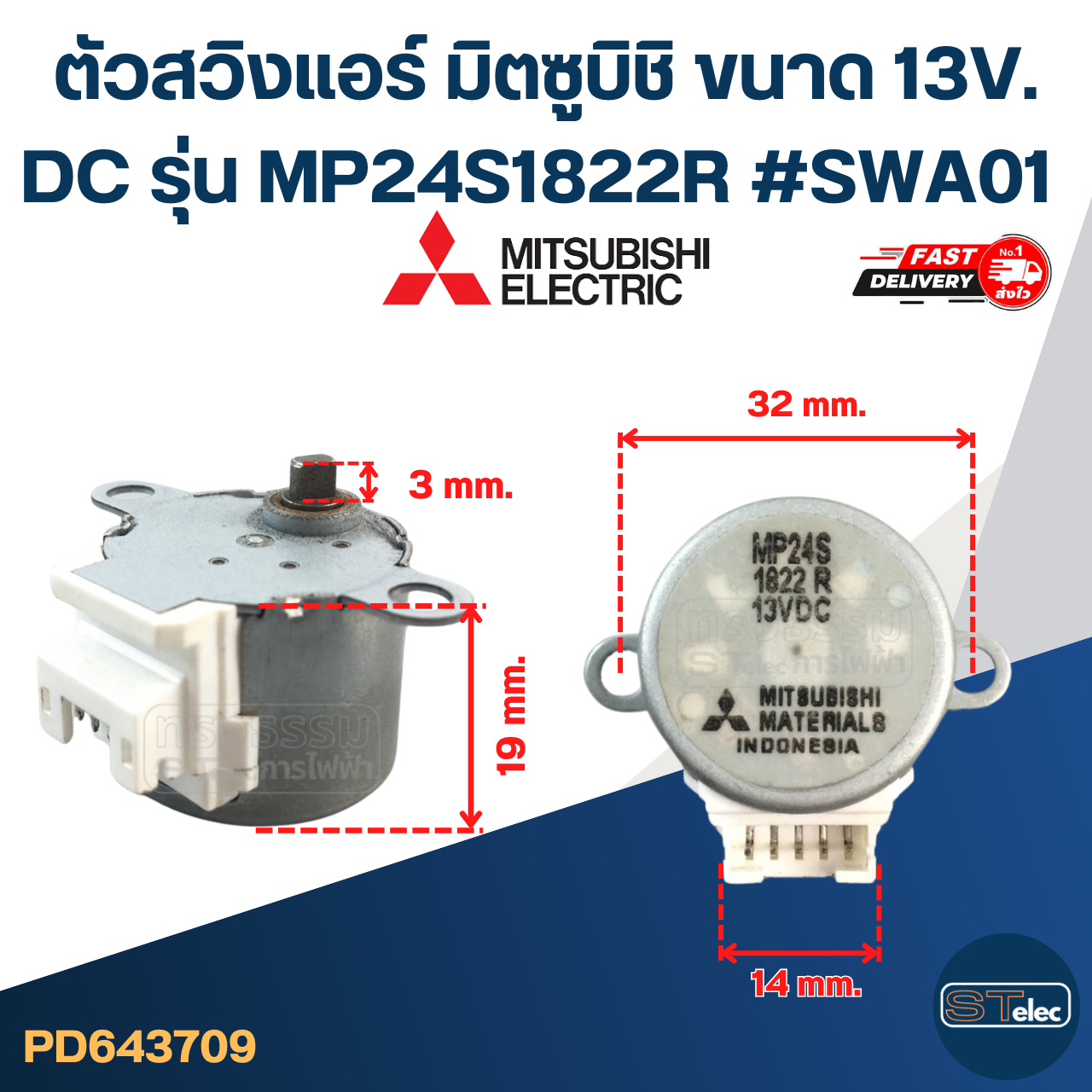 ตัวสวิงแอร์ มิตซูบิชิ ขนาด 13V. DC รุ่น MP24S1822R #SWA01 อะไหล่เครื่องปรับอากาศ
