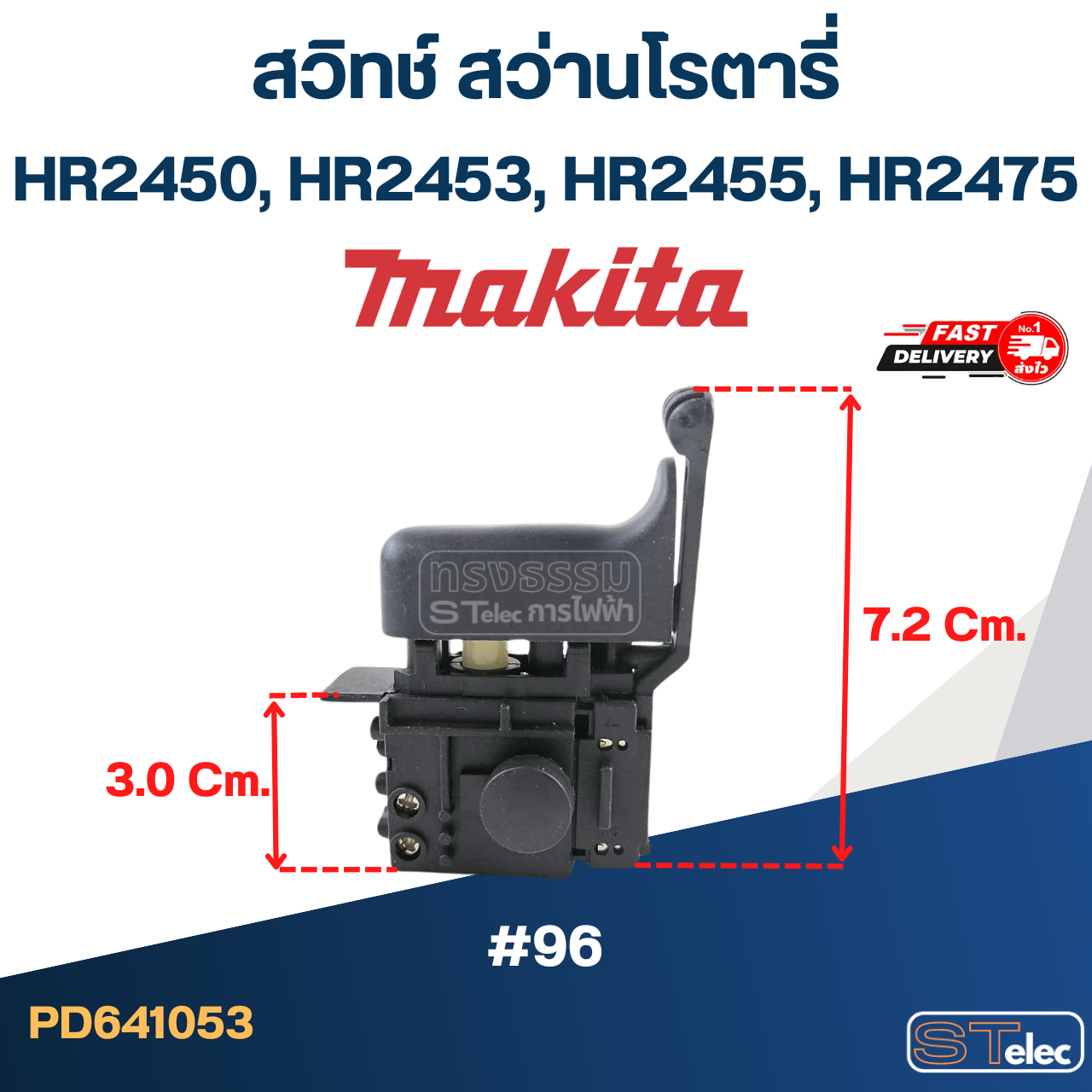 #96 สวิทช์ สว่านโรตารี่ Makita HR2450, HR2453, HR2455, HR2475