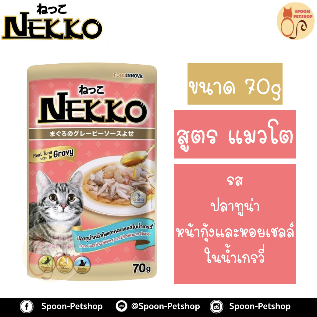 Nekko อาหารซอง แมว เน็กโกะ แมวโต รสปลาทูน่า หน้ากุ้งและหอยเชลล์ ในน้ำเกรวี่ 70g