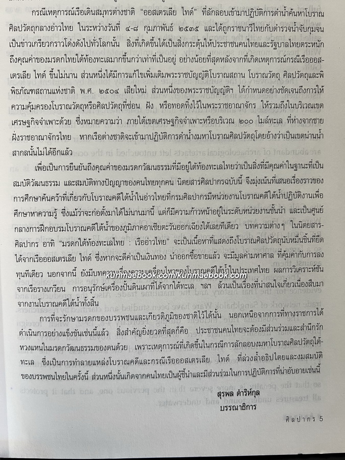 นิตยสารศิลปากร ปีที่ 35 เล่ม 2 ' มรดกใต้ทองทะเลไทย '