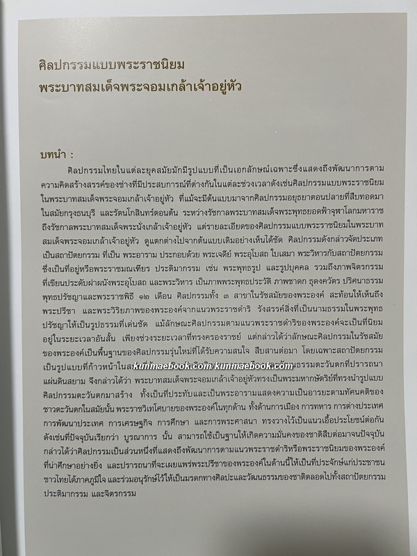 ศิลปกรรมแบบพระราชนิยมพระบาทสมเด็จพระจอมเกล้าเจ้าอยู่หัว