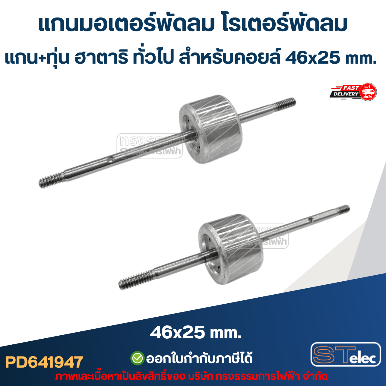แกนมอเตอร์พัดลม โรเตอร์พัดลม แกน+ทุ่น ฮาตาริ ทั่วไป สำหรับคอยล์ 46x25 mm. อะไหล่พัดลม