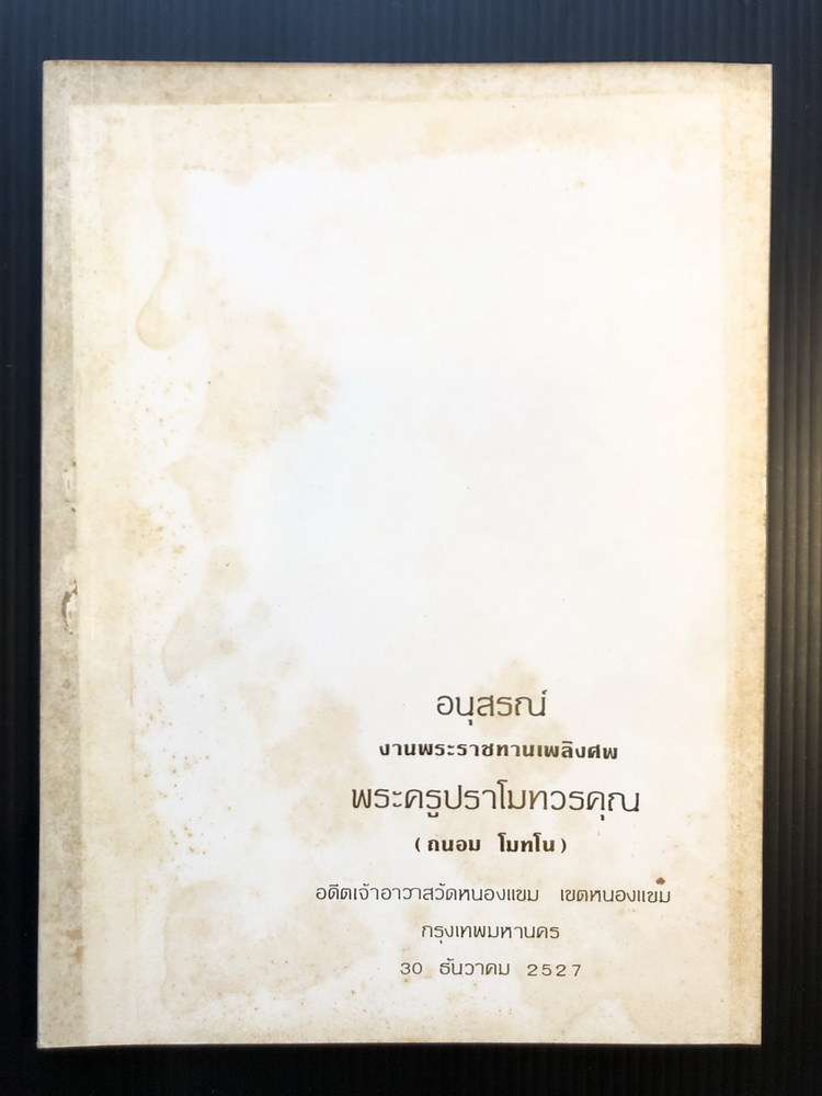 อนุสรณ์ในงานพระราชทานเพลิงศพ พระครูปราโมทวรคุณ (ถนอม โมทโน) อดีตเจ้าอาวาสวัดหนองแขม