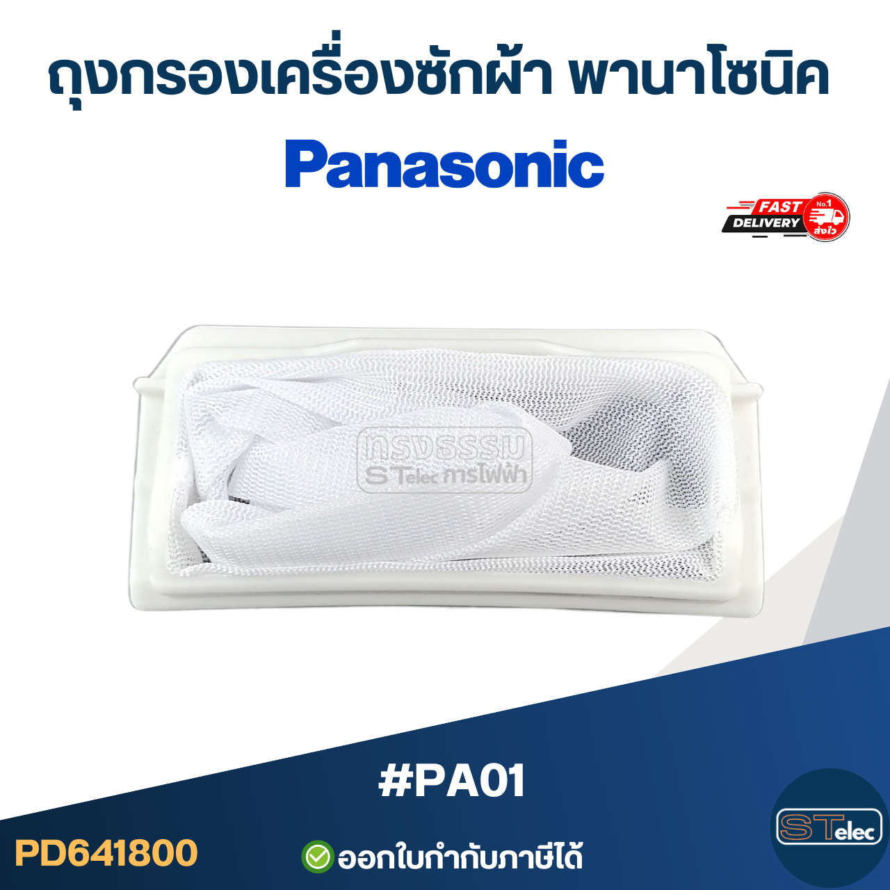 #PA01 ถุงกรองเครื่องซักผ้า พานาโซนิค(Panasonic)