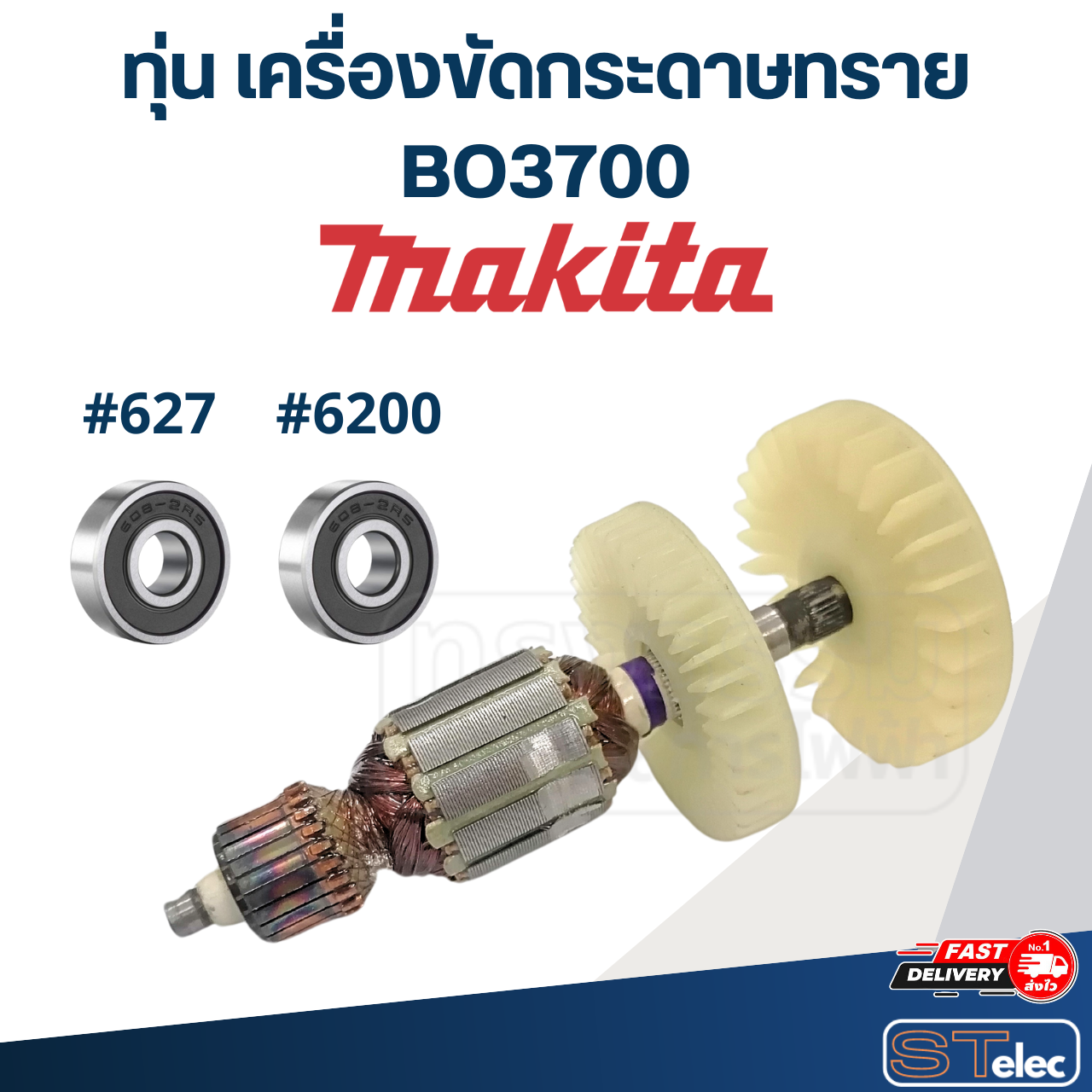ทุ่น เครื่องขัดกระดาษทราย Makita มากีต้า BO3700