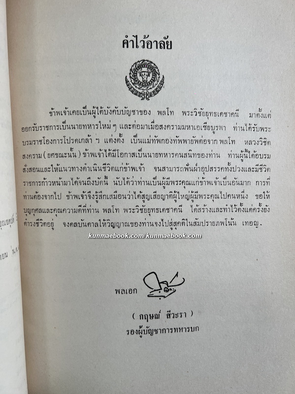 เรื่องของหม้อหุงข้าว โดย อาจารย์ จิตร บัวบุศย์ / อนุสรณ์ พลโท พระวิชัยยุทธเดชาคนี