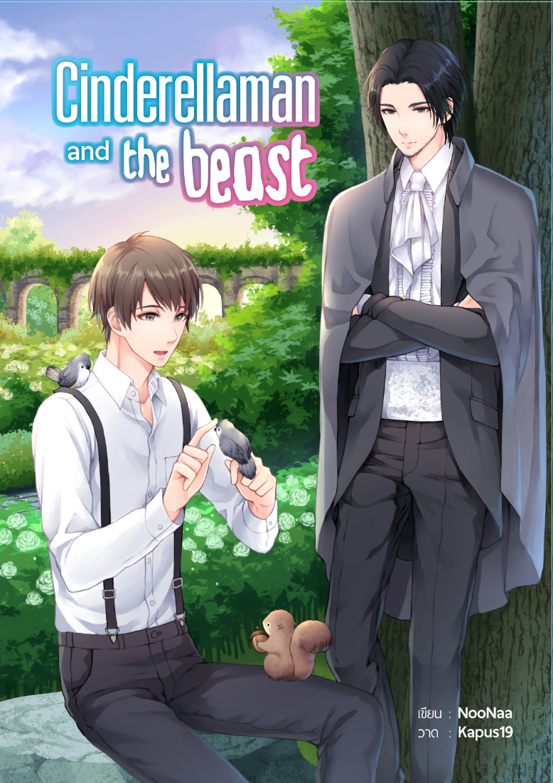 [ลดราคา] Cinderellaman and the beast แต่ง : NooNaa