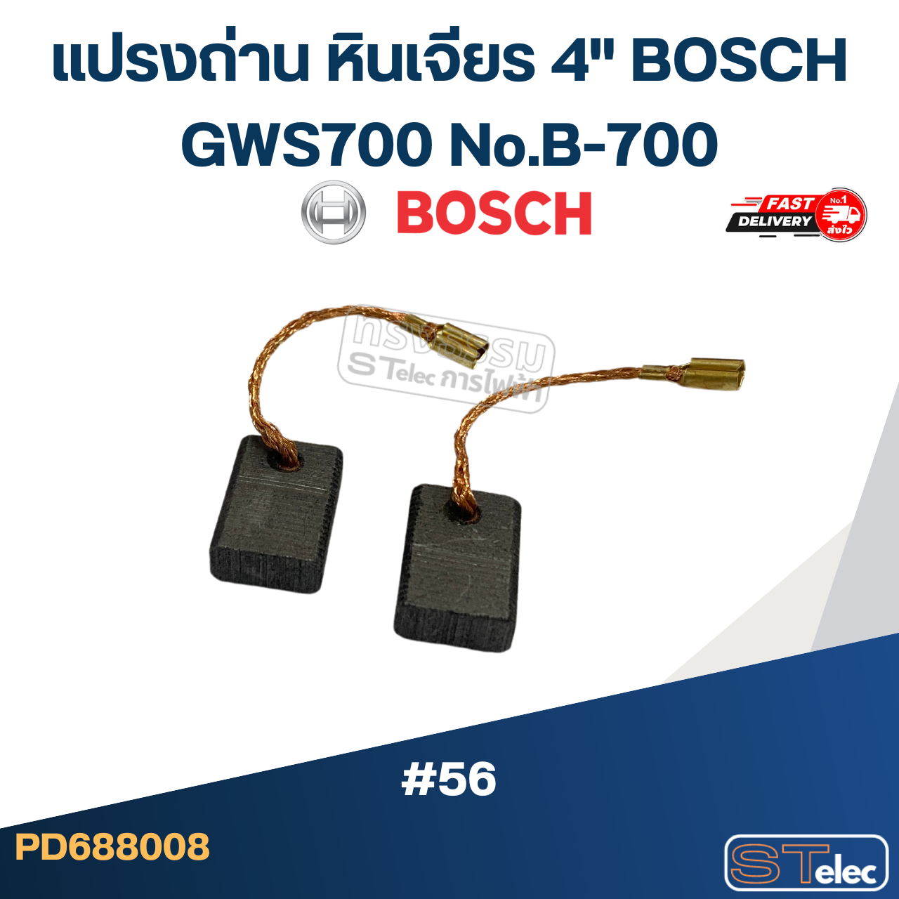แปรงถ่าน หินเจียร 4" BOSCH GWS700 No.B-700 (#56)