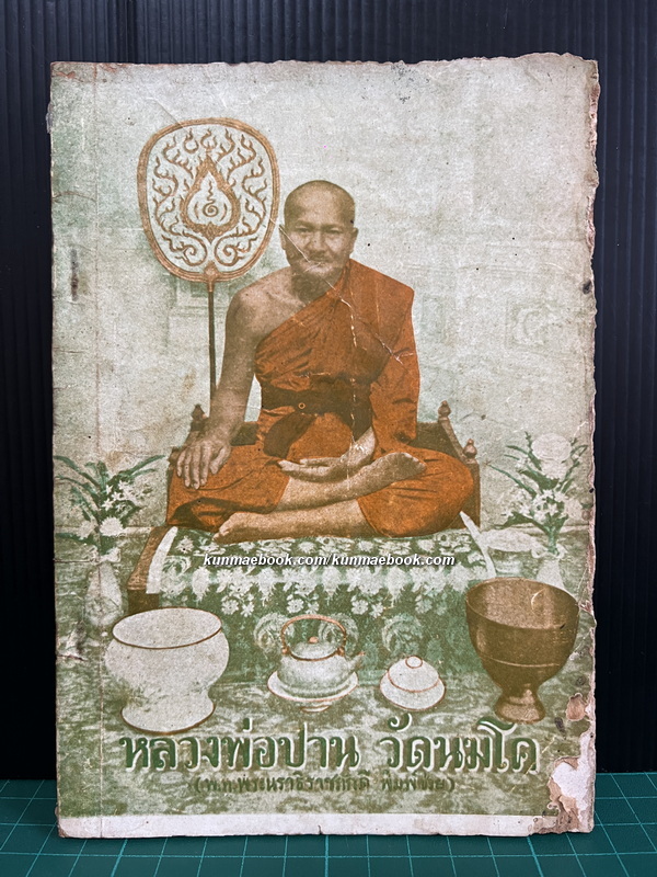 หลวงพ่อปาน วัดนมโค / ประวัติหลวงพ่อ ประวัติพระพิมพ์ ประวัติเจ้าอาวาส ฯลฯ