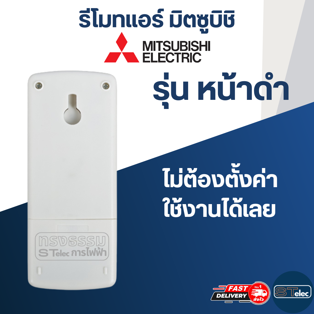 รีโมทแอร์ MITSUBISHI-มิตซูบิชิ (หน้าดำ)