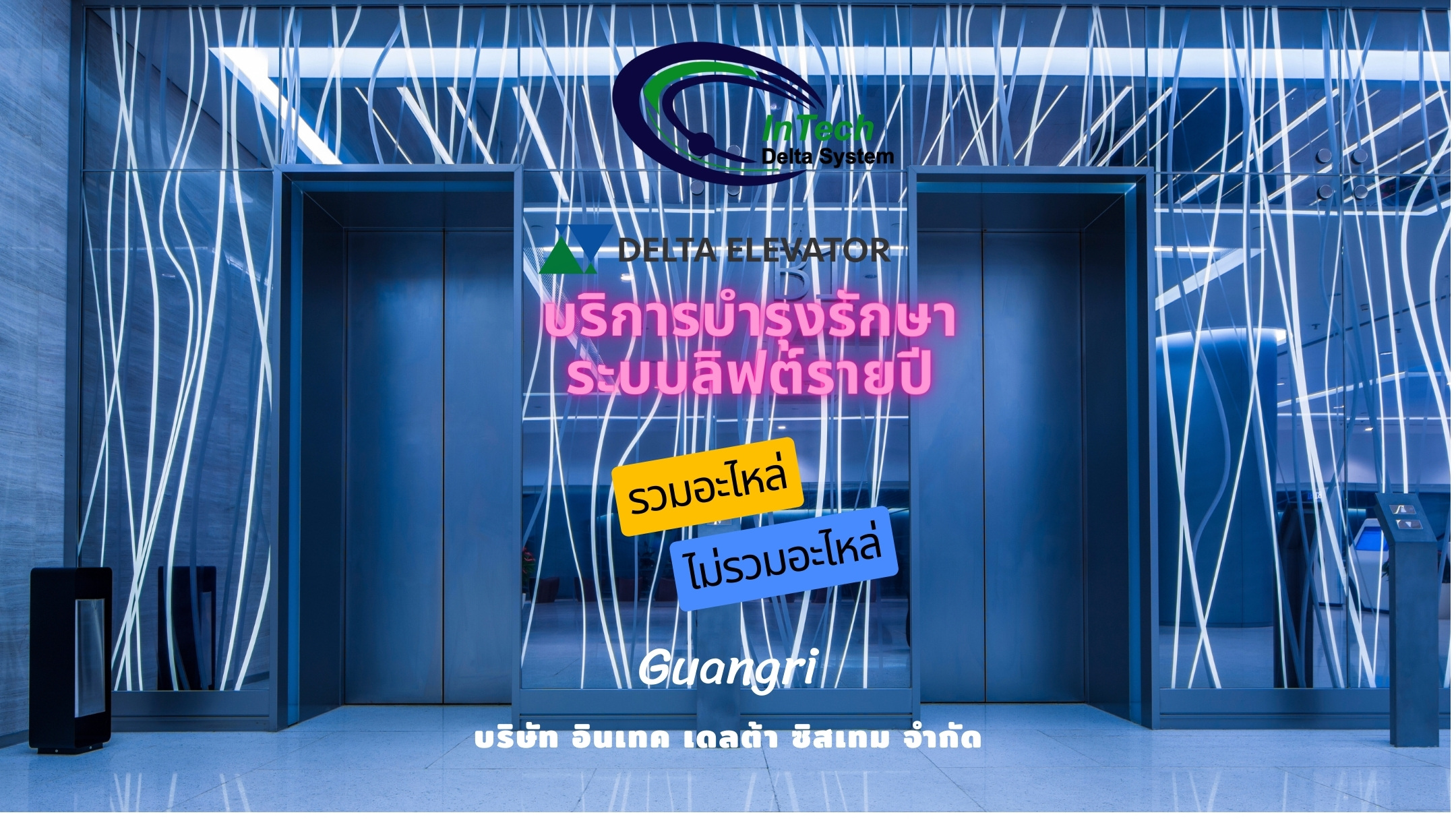 บริการบำรุงรักษาระบบลิฟต์รายปี รวมอะไหล่/ไม่รวมอะไหล่ โครงการ : Guangri