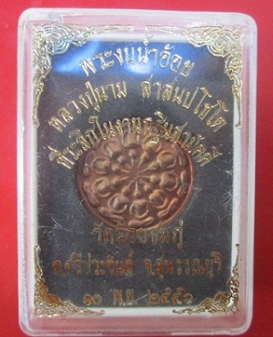 @@เหรียญงบน้ำอ้อย หลวงปู่นาม วัดน้อยชมพู อ.ศรีประจันต์ จ.สุพรรณบุรี @@ ปี2556