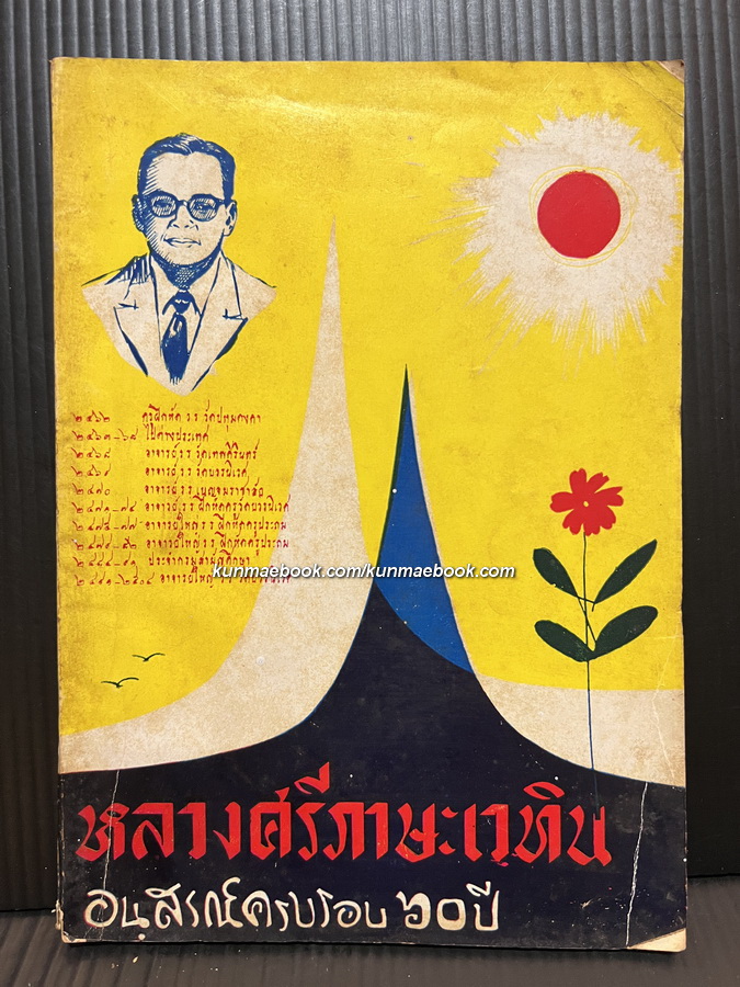 อนุสรณ์ครบรอบ ๖๐ ปี หลวงศรีภาษะเวทิน ( ไล่เต้ก สิริสิงห )