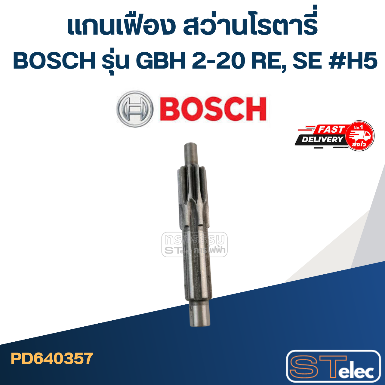 แกนเฟือง สว่านโรตารี่ BOSCH รุ่น GBH 2-20 RE, SE #H5