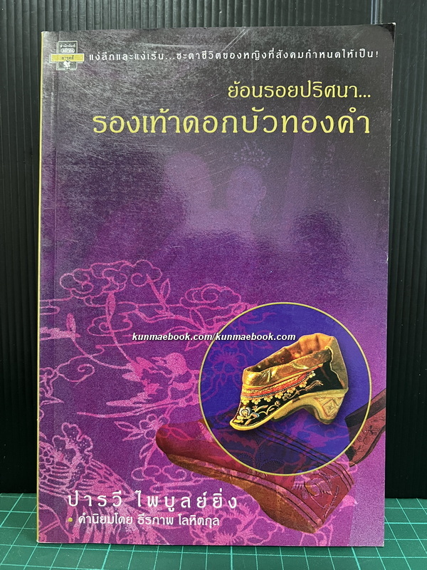 ย้อนรอยปริศนา...รองเท้าดอกบัวทองคำ
