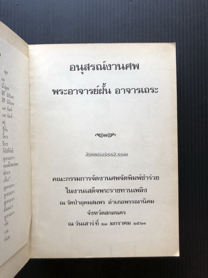 อนุสรณ์ พระอาจารย์ฝั้น อาจารเถระ