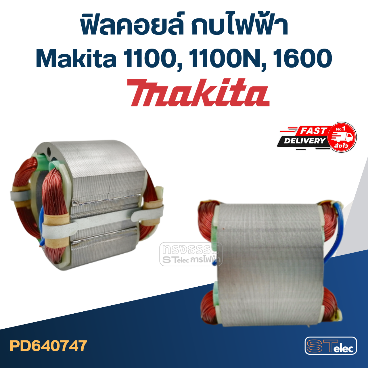 ฟิลคอยล์ กบไฟฟ้า Makita มากีต้า รุ่น 1100, 1100N, 1600