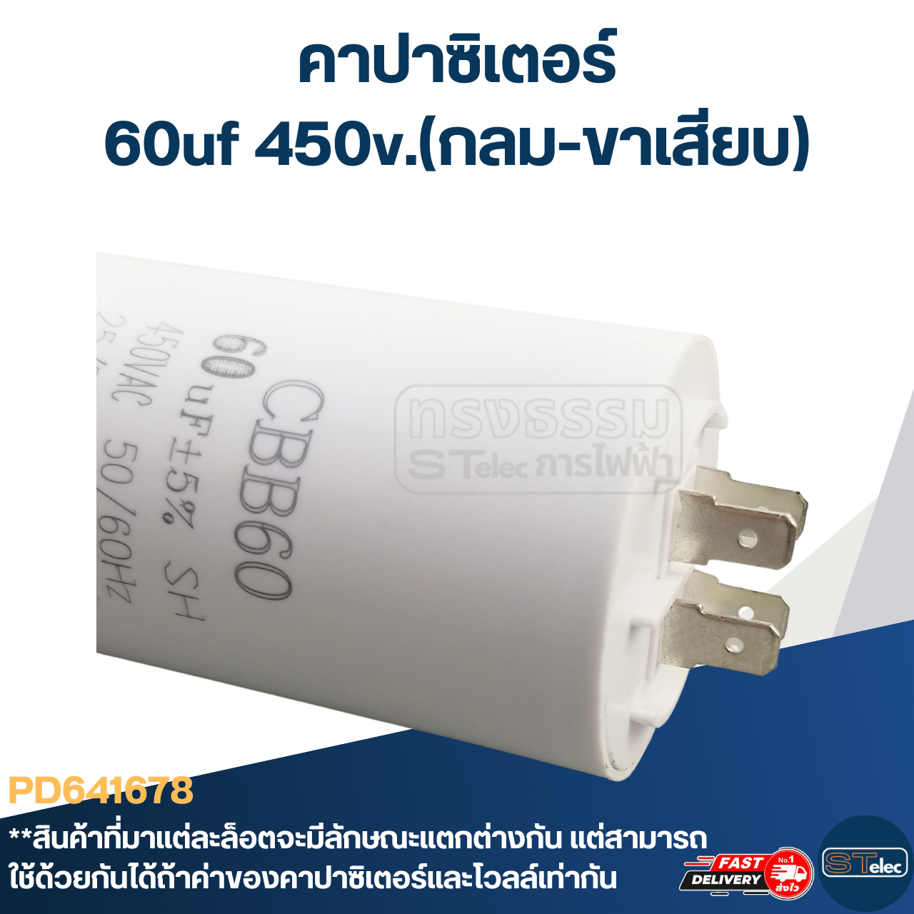 คาปาซิเตอร์ 60uf 450v.(กลม-ขาเสียบ)