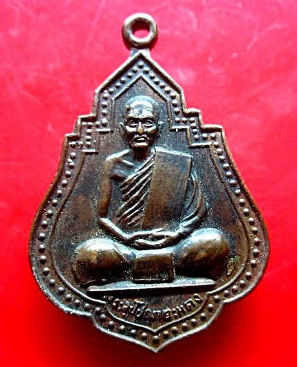 เหรียญพระอุปัชฌาย์ยะแดง วัดสว่างวงศ์ ต.หนองบัวฮีน้อย อ.พิบูลมังสาหาร จ.อุบลราชธานี