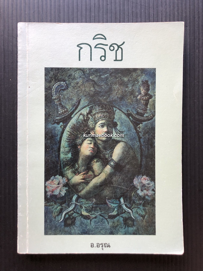 ' กริช ' นิยายผลงานเรื่องแรกของ อ.อรุณ