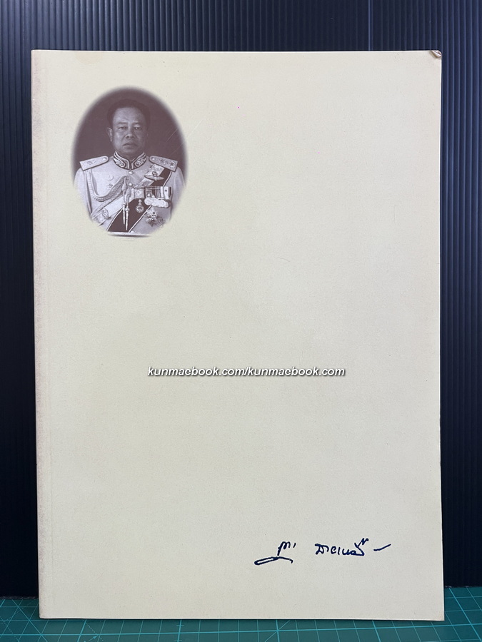 อนุสรณ์ในงานพระราชทานเพลิงศพ พลโท การุญ ฉายเหมือนวงศ์ ม.ว.ม.,ป.ช.,ป.ม.,ต.จ.
