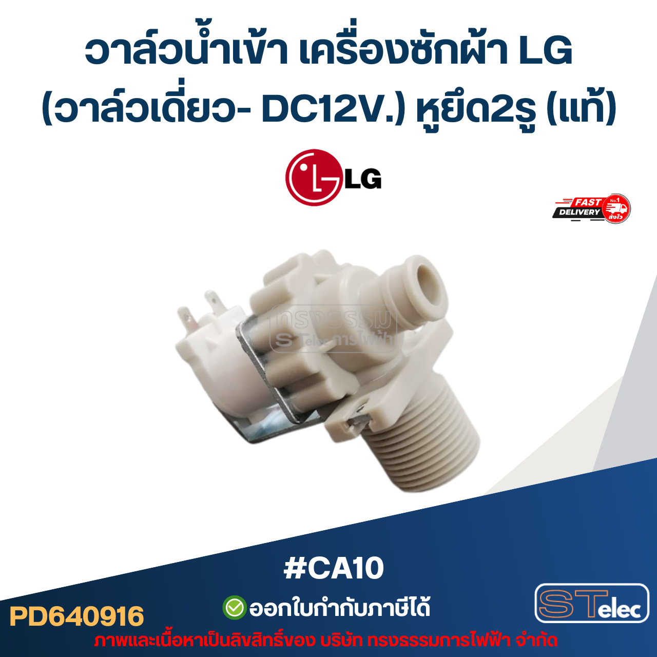 วาล์วน้ำเข้า เครื่องซักผ้า LG (วาล์วเดี่ยว- DC12V.) หูยึด 2รู (แท้) #CA10 อะไหล่เครื่องซักผ้า