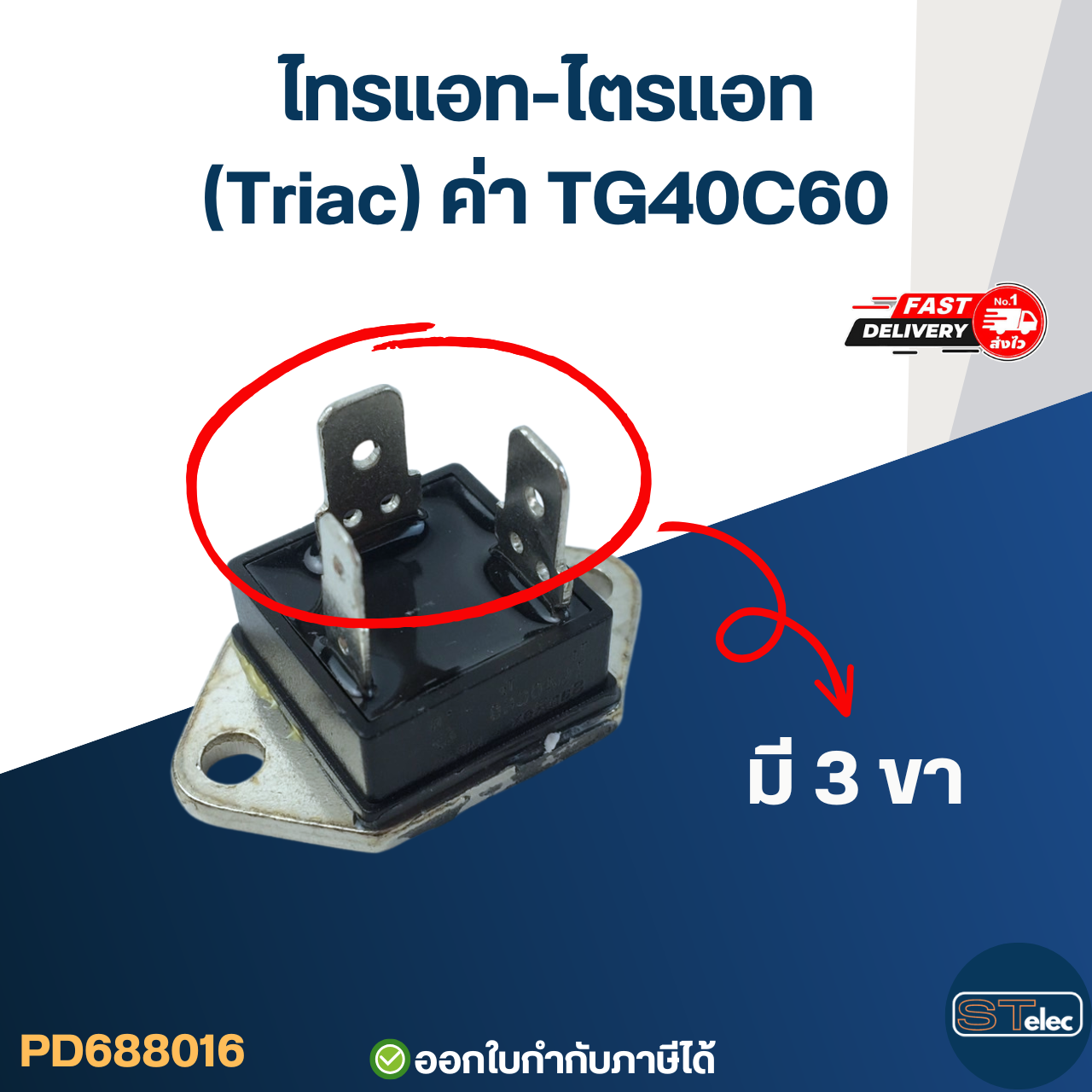ไทรแอท-ไตรแอท (Triac) ค่าTG40C60 อะไหล่เครื่องทำน้ำอุ่น