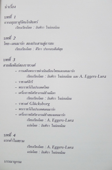 สายสัมพันธ์สองแผ่นดิน : ความสัมพันธ์ระหว่างราชอาณาจักรไทยและราชอาณาจักรเดนมาร์ก