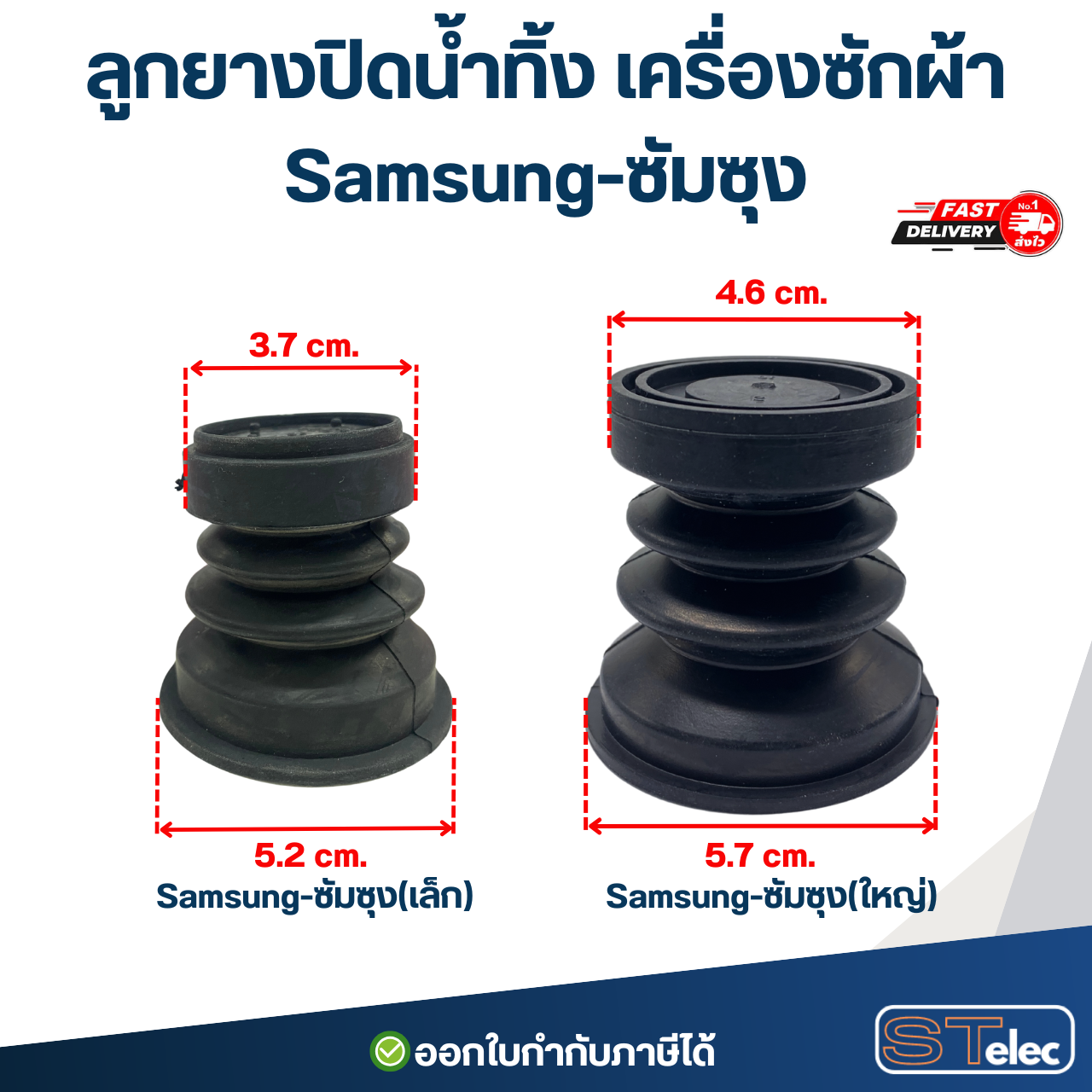 ลูกยางปิดน้ำทิ้ง เครื่องซักผ้า Samsung-ซัมซุง (ใหญ่) #CE05